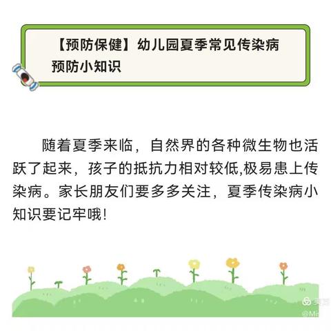 华阳幼儿园夏季传染病预防知识