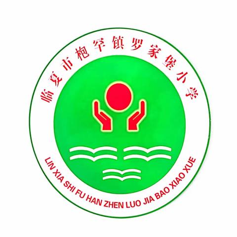 【枹罕学区.罗家堡小学】快乐暑假.安全先行——暑假安全教育