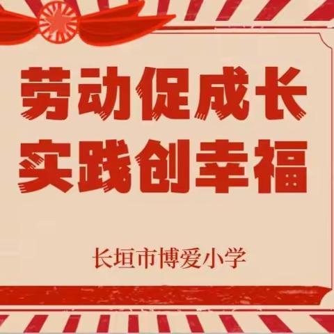 劳动促成长 实践创幸福——长垣市博爱小学举办劳动技能大赛