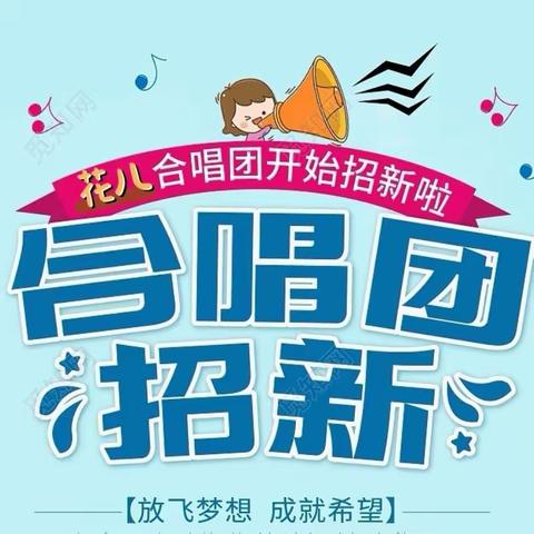 长垣市博爱小学“花儿合唱团”招新啦！