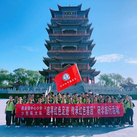 【追寻红色足迹·传承红色基因】黑泉镇中心小学一日研学旅行活动圆满落幕👏