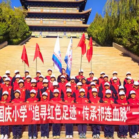 【追寻红色足迹·传承祁连血脉】高台县国庆小学四年级一日研学实践圆满成功👏