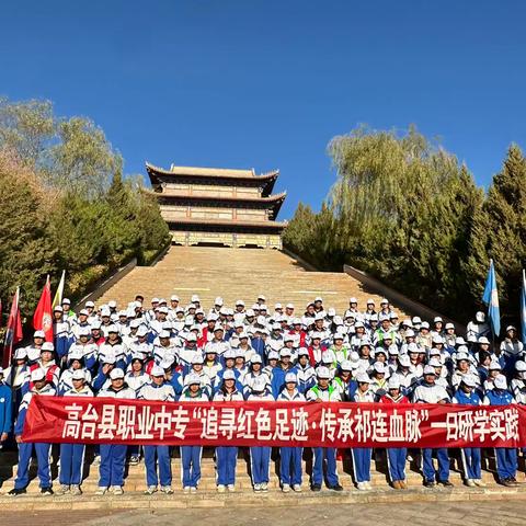 【追寻红色足迹·传承祁连血脉】高台县职业中专一日研学实践圆满成功👏