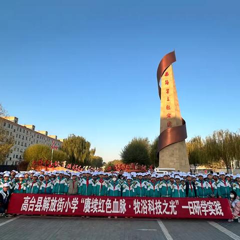 【赓续红色血脉·牧浴科技之光】高台县解放街小学一日研学实践圆满成功👏