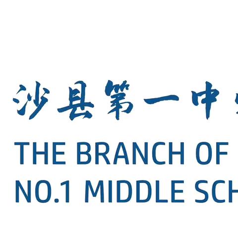 精体育教研，专体育领域，促体育成长——沙县第一中学分校2023-2024学年下学期体育组教研工作总结