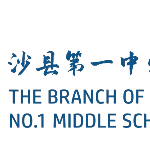 精准分析提质量，凝心聚力再出发——沙县第一中学分校八年级质量分析会