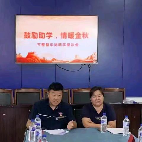 鼓励助学，情暖金秋 ——齐整备车间＂金秋助学‘’座谈会纪实