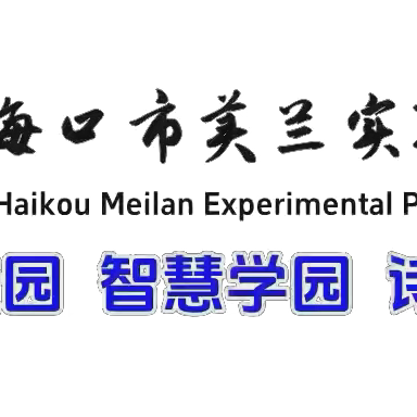 海口市美兰实验小学二年级数学组第7周教研活动