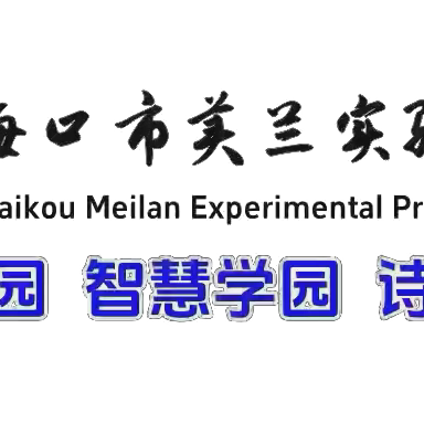 【博雅·德育】【英才教育集团·海口市美兰实验小学】“生态文明小卫士”主题班队会