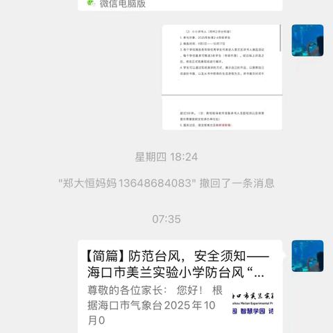 三年级组《防范台风安全须知》通知截图