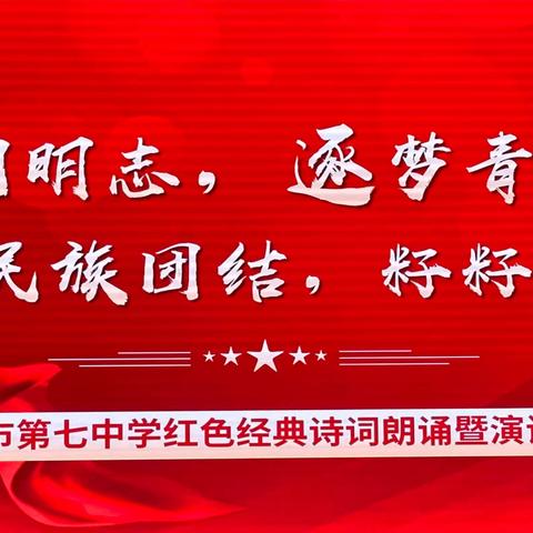 爱国明志 逐梦青春 民族团结 籽籽同心——奎屯市第七中学开展红色经典诗词朗诵暨演讲比赛活动