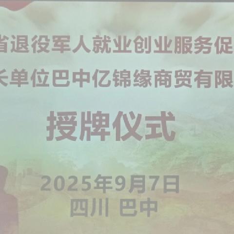 四川省军促会为巴中亿锦缘商贸有限公司举行副会长单位授牌仪式