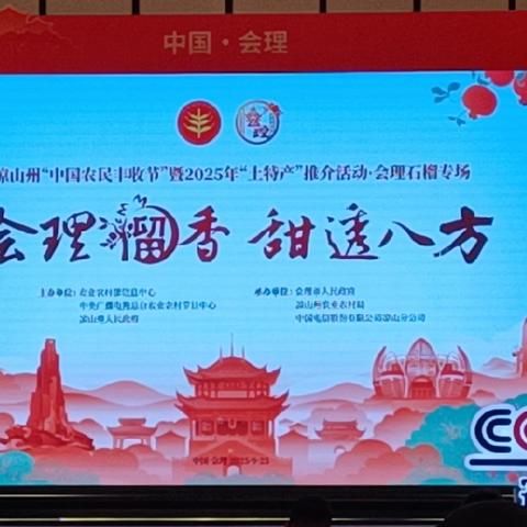 四川省军促会出席凉山州中国农民丰收节暨土特产推介•会理石榴专场活动