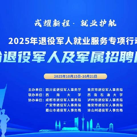 四川省军促会应邀参加戎耀新程•就业护航——2025川渝退役军人招聘周启动仪式