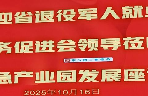 四川省军促会召开促智慧应急产业园发展座谈会