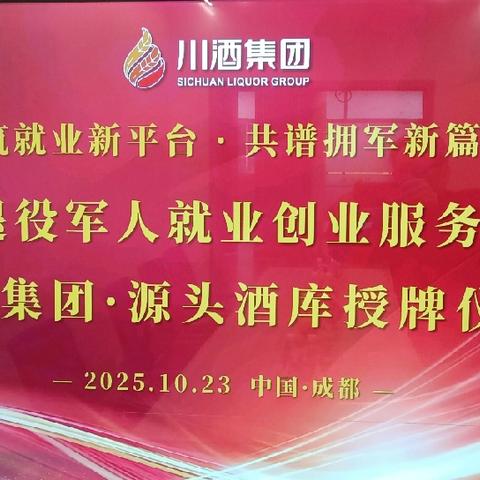 四川省军促会为四川源头荟萃举行授牌仪式