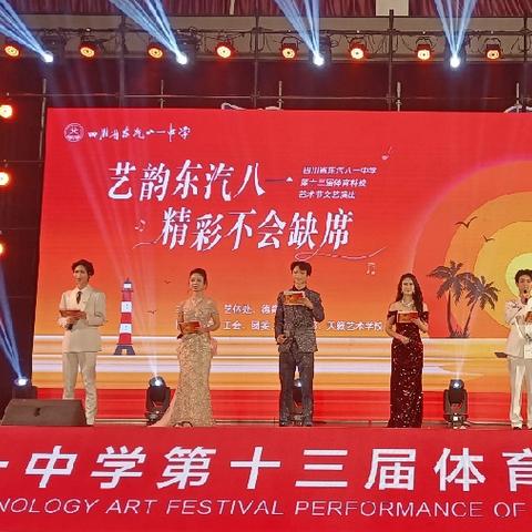 四川省军促会应邀出席四川东汽八一中学第13届体育科技艺术节晚会