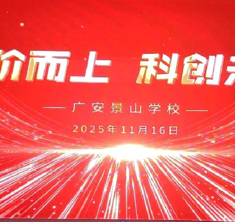 四川省军促会出席广安景山学校十周年校庆暨论坛