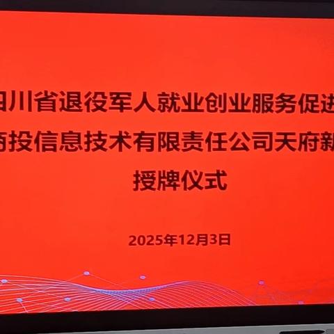 四川省军促会为川商投信息公司天府新区分公司举行授牌仪式