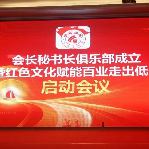 四川省军促会出席商协会会长秘书长俱乐部成立暨红色文化赋能企业启动会