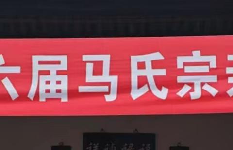 世马会川马会应邀出席泸州马氏宗亲第六届联谊会