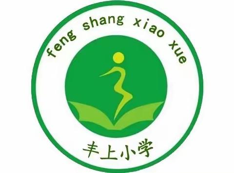 西关镇丰上小学“六一”邀请函