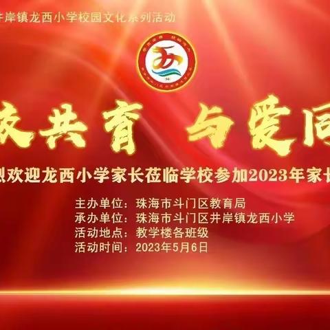 家校共育，与爱同行———记井岸镇龙西小学家长会活动