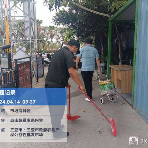 三亚市政府农副产品公益性批发市场开展周末卫生大扫除工作
