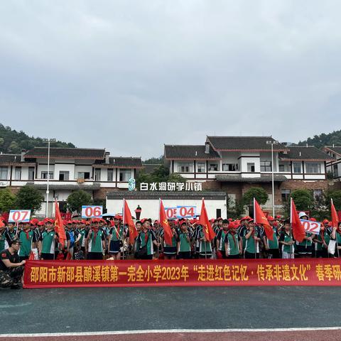 新邵县酿溪镇第一完全小学“走进红色记忆·传承非遗文化”研学精彩回顾