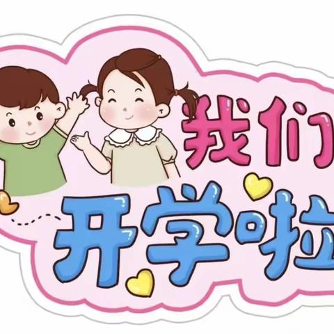 ʕ ᵔᴥᵔ ʔ秋风有信 “幼”见归期——方北幼儿园开学通知及温馨提示ღ💌ღ