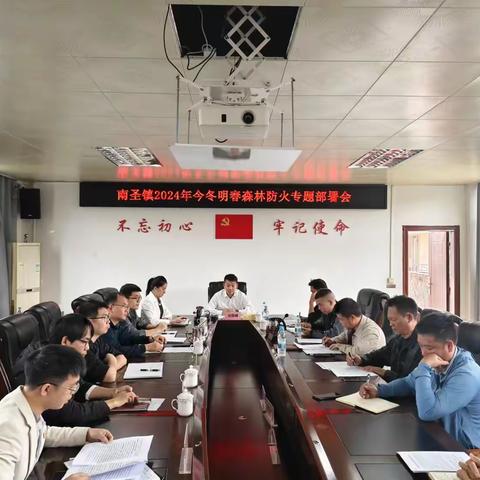 南圣镇召开2024年今冬明春森林防火专题部署会