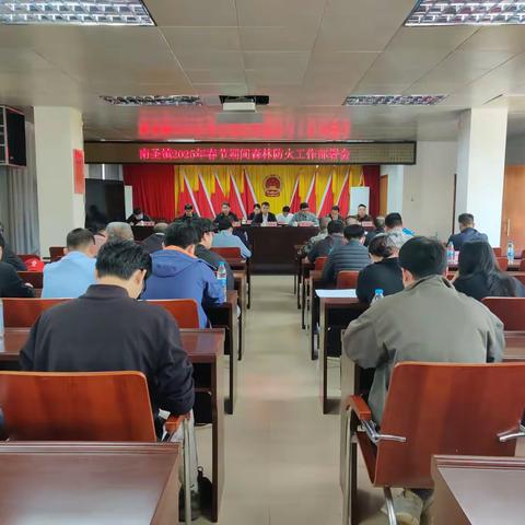 南圣镇召开2025年春节期间森林防火工作部署会