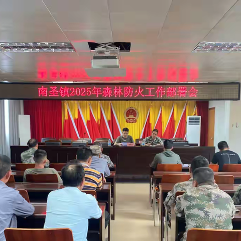 南圣镇召开2025年森林防火工作部署会
