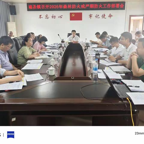 南圣镇召开2026年森林防火戒严期防火工作部署会