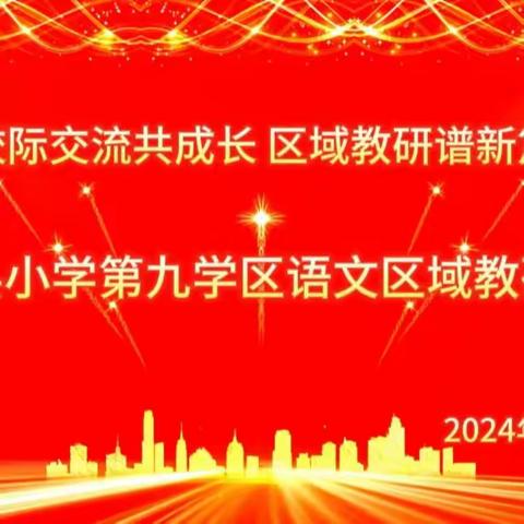 校际交流共成长  区域教研谱新篇——阳谷县小学第九学区语文区域教研活动