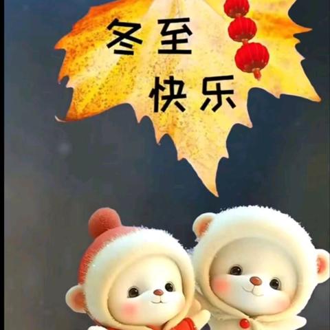 温情过冬至 感恩畅未来