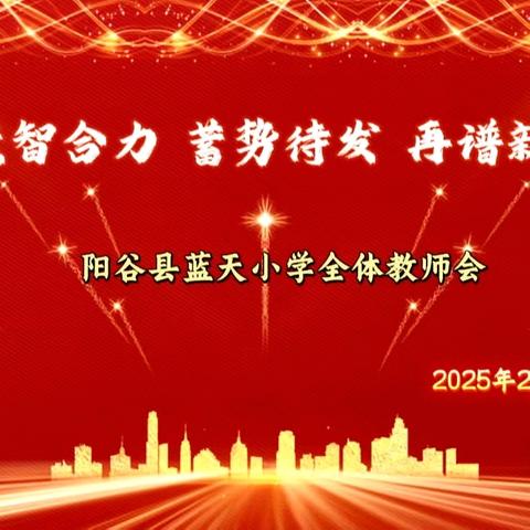 聚智合力 蓄势待发 再谱新篇——阳谷县蓝天小学召开全体教师会