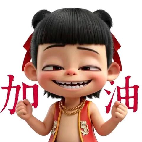 哪吒精神 照亮新学期征程