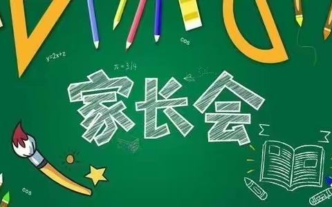 “家”点精彩，“育”见未来-----大李庄中学家校共育家长会