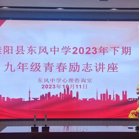 “青春励志，为梦护航”——桂阳县东风中学2023年下期九年级学生“励志减压讲座”活动