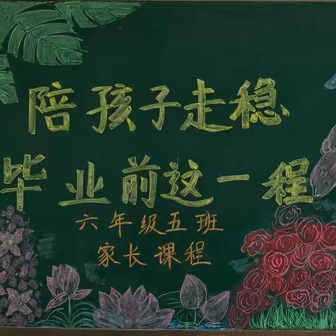 【六·五】凝心聚力赴新程，同心筑梦向未来——益都师范附小2025-2026第二学期家长课程