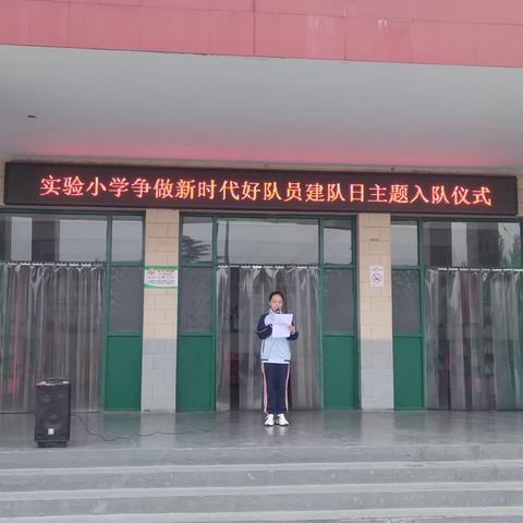 学习党的二十大，争做新时代好队员——实验小学建队日主题活动