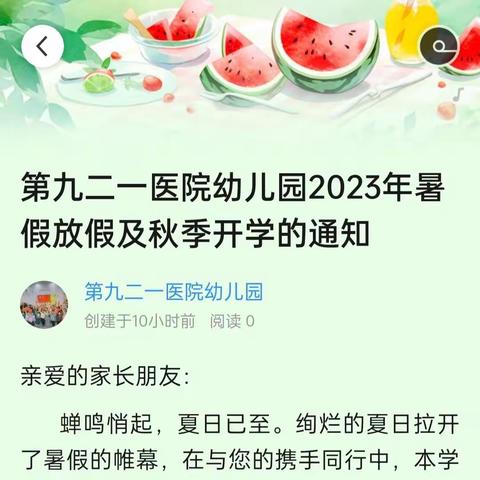 第九二一医院幼儿园2023年暑假放假及秋季开学的通知