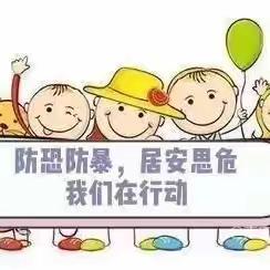 以“演”筑防，护幼成长，第九二一医院幼儿园防恐防暴演练活动