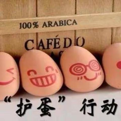 “小鬼当家、护蛋行动”—彤艳幼儿园大八班组感恩节护蛋行动