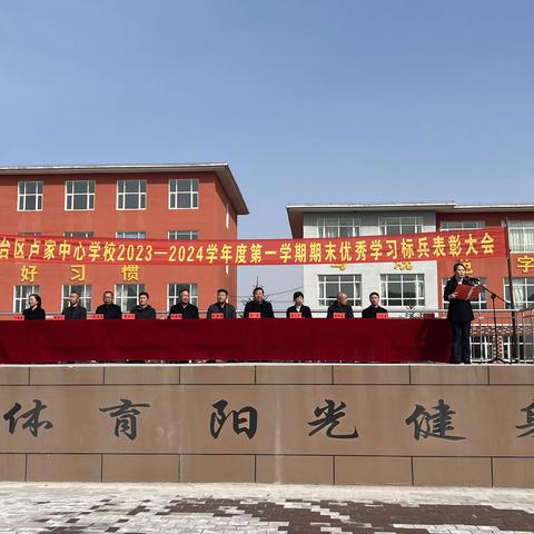 榜样引领齐奋进 踔厉扬帆再启航——九台区卢家中心学校2023-2024第一学期期末优秀学习标兵表彰大会纪实