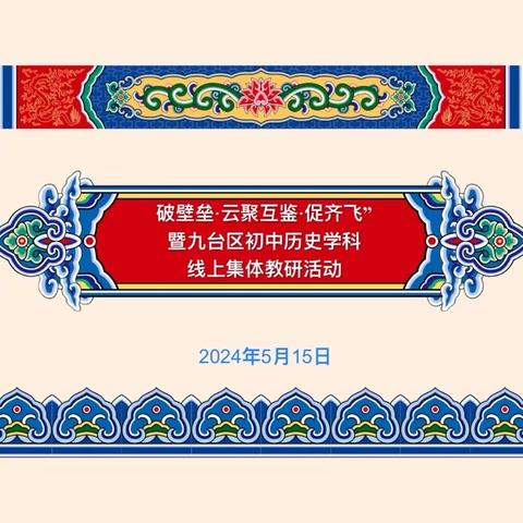 破壁垒 云聚互鉴 促齐飞——九台区初中历史名师教研团队线上教研活动纪实