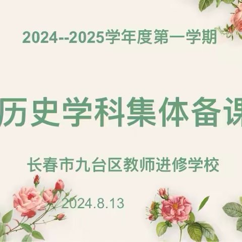 “历”久弥新 “史”志不渝——九台区2024-2025学年度第一学期历史学科期初集体备课活动纪实