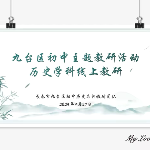落实新课标·聚焦新教材·探索新课堂——九台区初中历史学科名师教研团队网上教研活动纪实