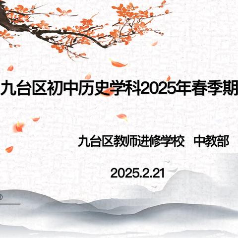 史卷长河探真谛 教坛高论启新思—九台区初中历史学科2025年春季期初集体备课活动纪实